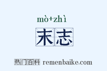 末志是什么意思的图片